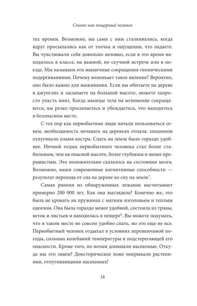 Guliet kā alu cilvēks. Senā gudrība, kas palīdzēs uzlabot nakts miegu